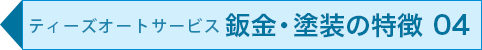 ティーズオートサービスの鈑金・塗装の特徴 04