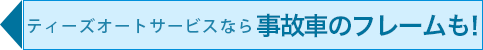 事故車のフレーム修正もお任せ！