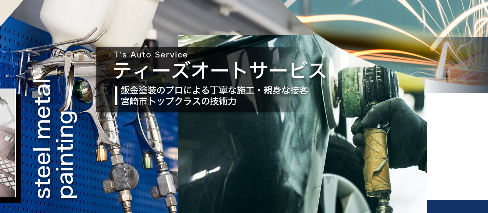 ティーズオートサービス 板金塗装のプロによる丁寧な施工・親身な接客・宮崎市トップクラスの技術力