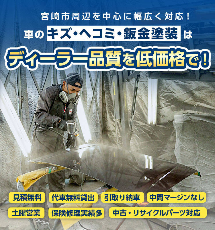 宮崎市周辺を中心に幅広く対応！車の傷へこみ・鈑金塗装はディーラー品質を低価格で！ティーズオートサービス