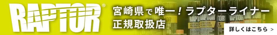 RAPTOR 宮崎県で唯一！ラプターライナー正規取扱店